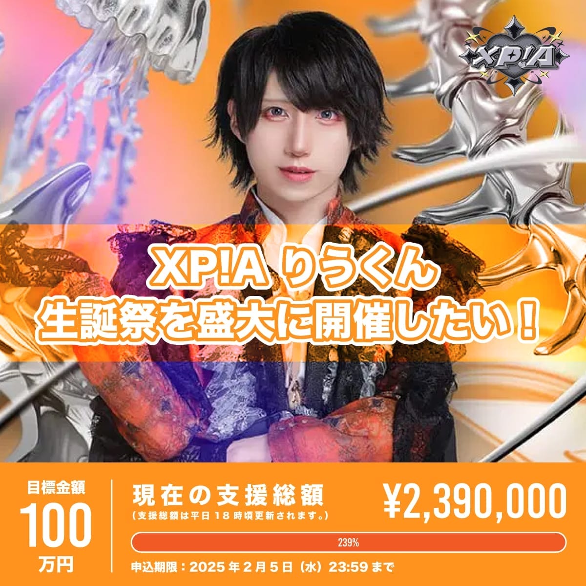 お歳暮 2025 XP!Aクラウドファンディング（※会場受取）】りうくん生誕祭を アイドル