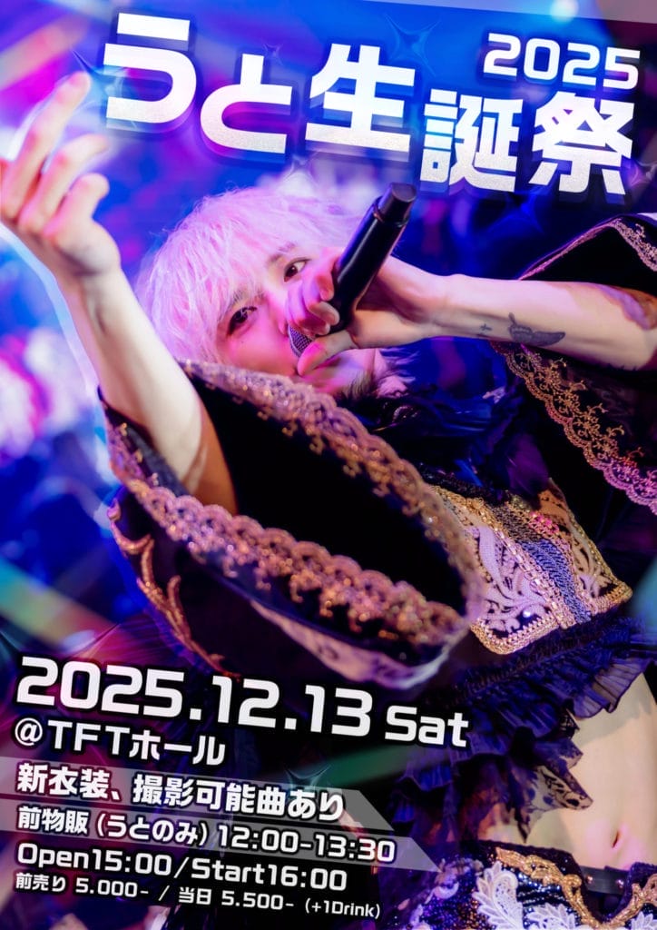 【 Iderei♡…11月16日迄 】 2025/12/13(土) 『うと生誕祭2025』@TFTホール1000 – XP!A｜クロスピア