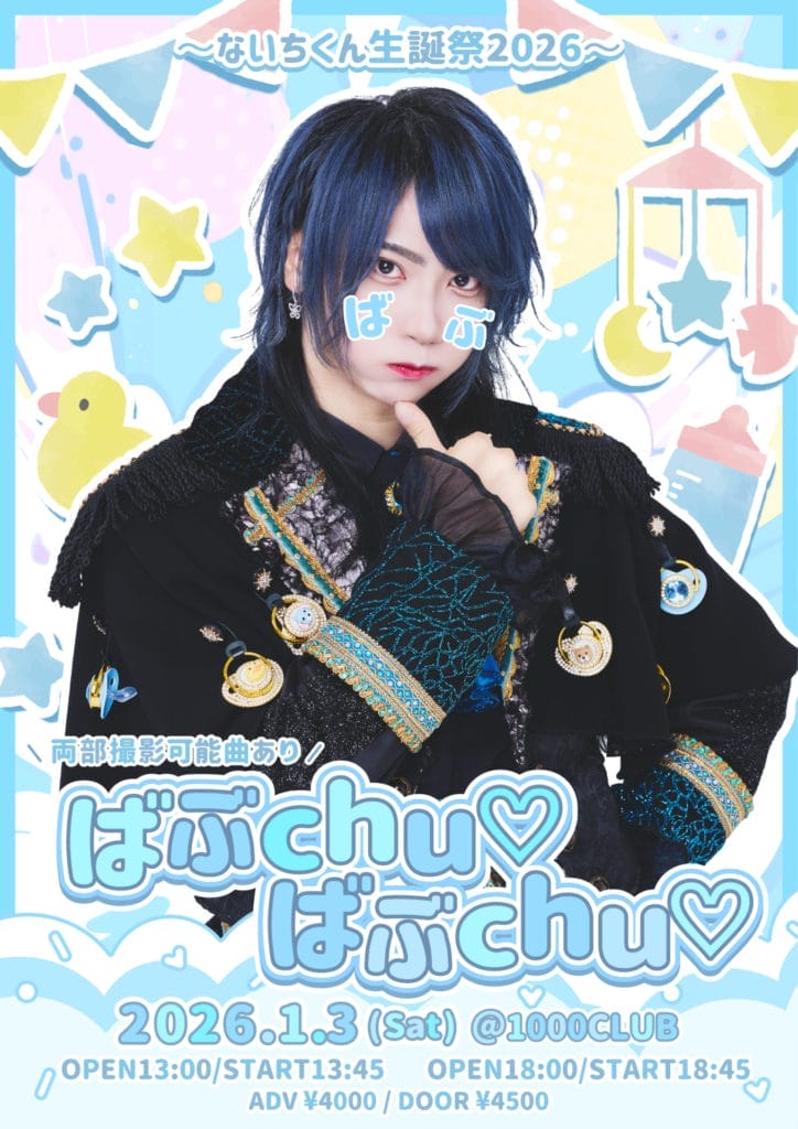 2026/1/3(土) 『ばぶchu♡ばぶchu♡〜ないちくん生誕祭2026